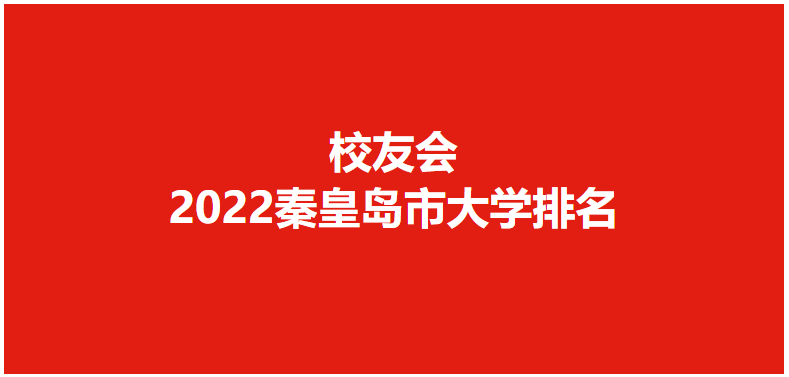 校友会2022秦皇岛市大学排名，燕山大学第一，挺进全国前65强